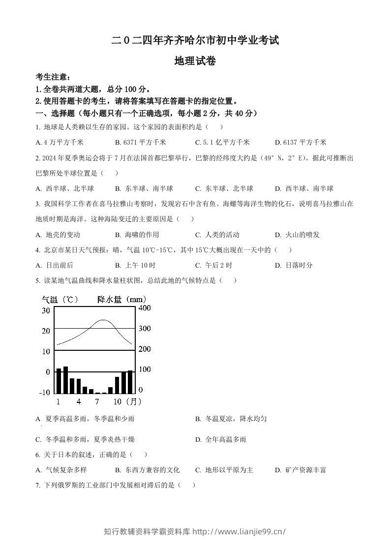 2024年黑龙江省齐齐哈尔市中考地理试题（空白卷）-学霸资料库学科资源下载
