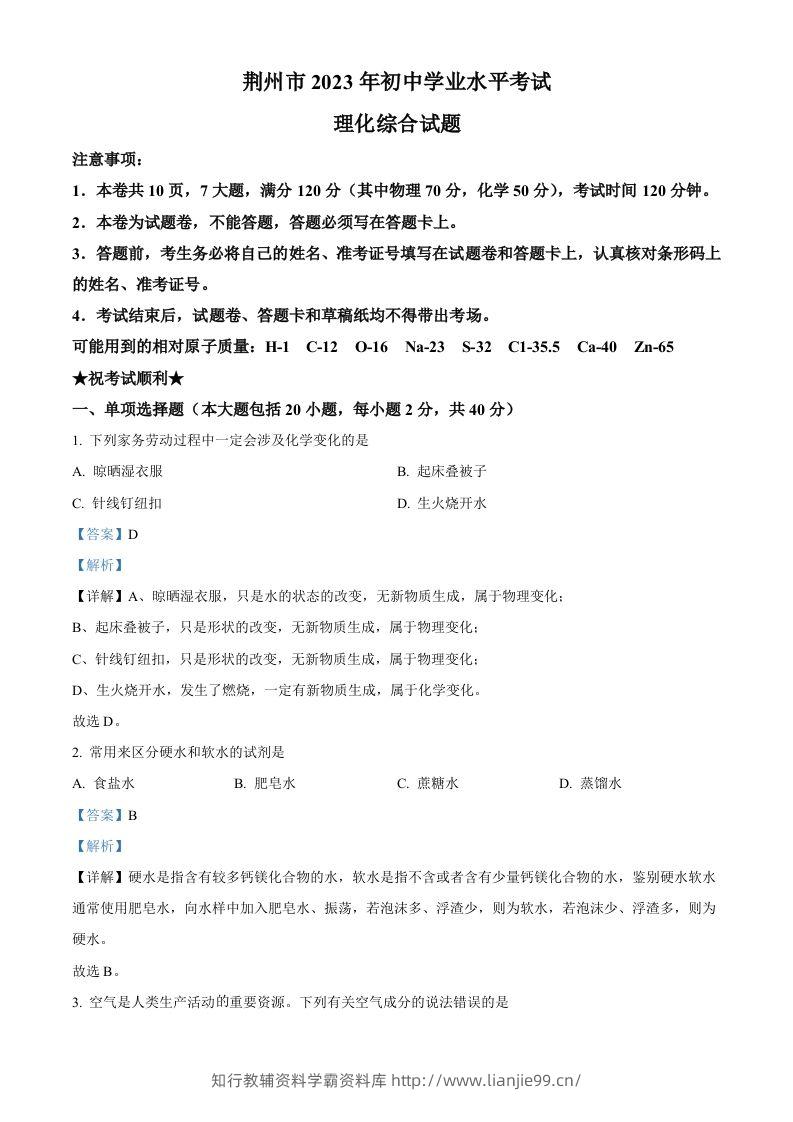 2023年湖北省荆州市中考化学真题（含答案）-学霸资料库学科资源下载