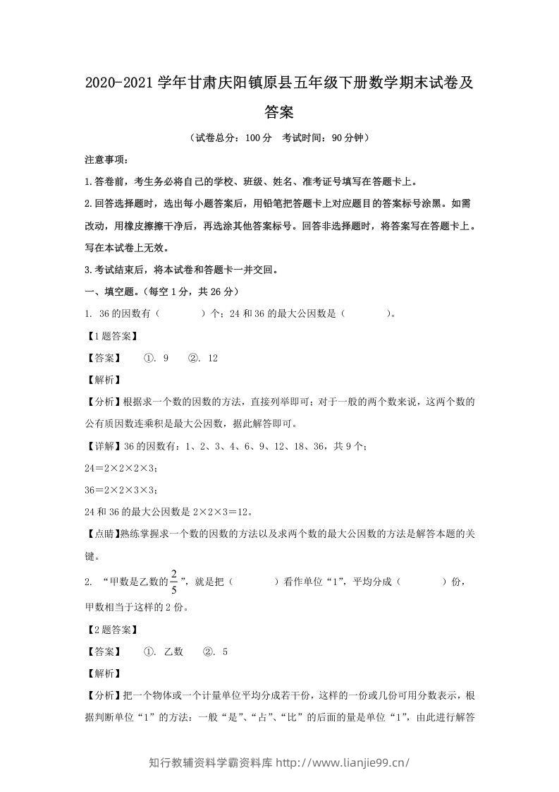 2020-2021学年甘肃庆阳镇原县五年级下册数学期末试卷及答案(Word版)-学霸资料库学科资源下载