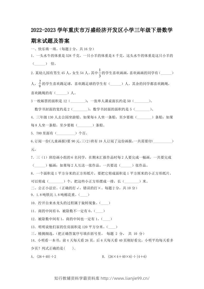 2022-2023学年重庆市万盛经济开发区小学三年级下册数学期末试题及答案(Word版)-学霸资料库学科资源下载