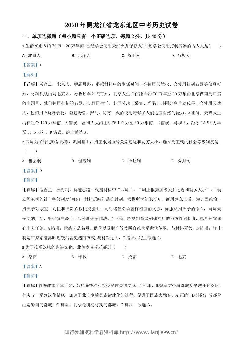 黑龙江省龙东地区2020年中考历史试题（含答案）-学霸资料库学科资源下载