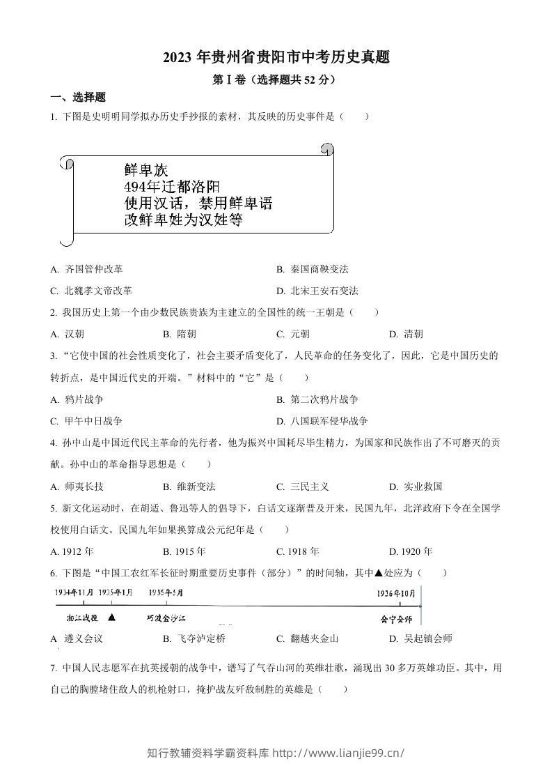 2023年贵州省贵阳市中考历史真题（空白卷）-学霸资料库学科资源下载