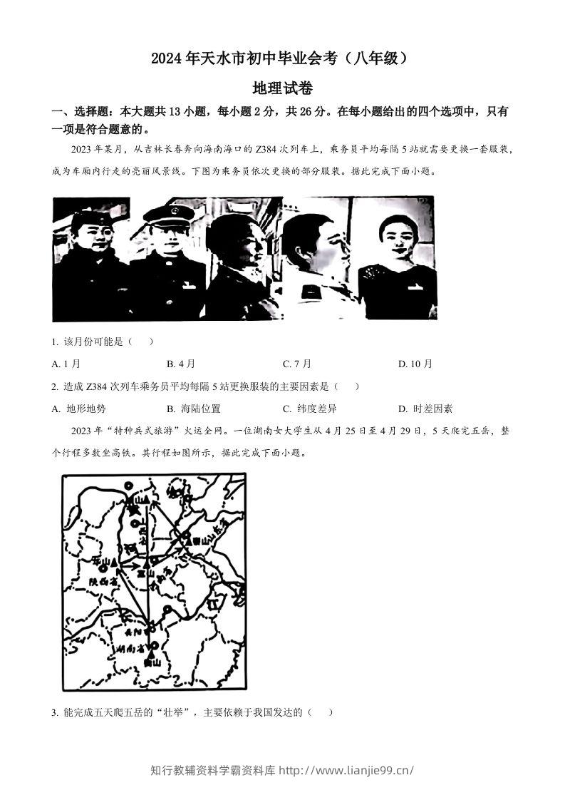 2024年甘肃省平凉市中考地理试题（空白卷）-学霸资料库学科资源下载