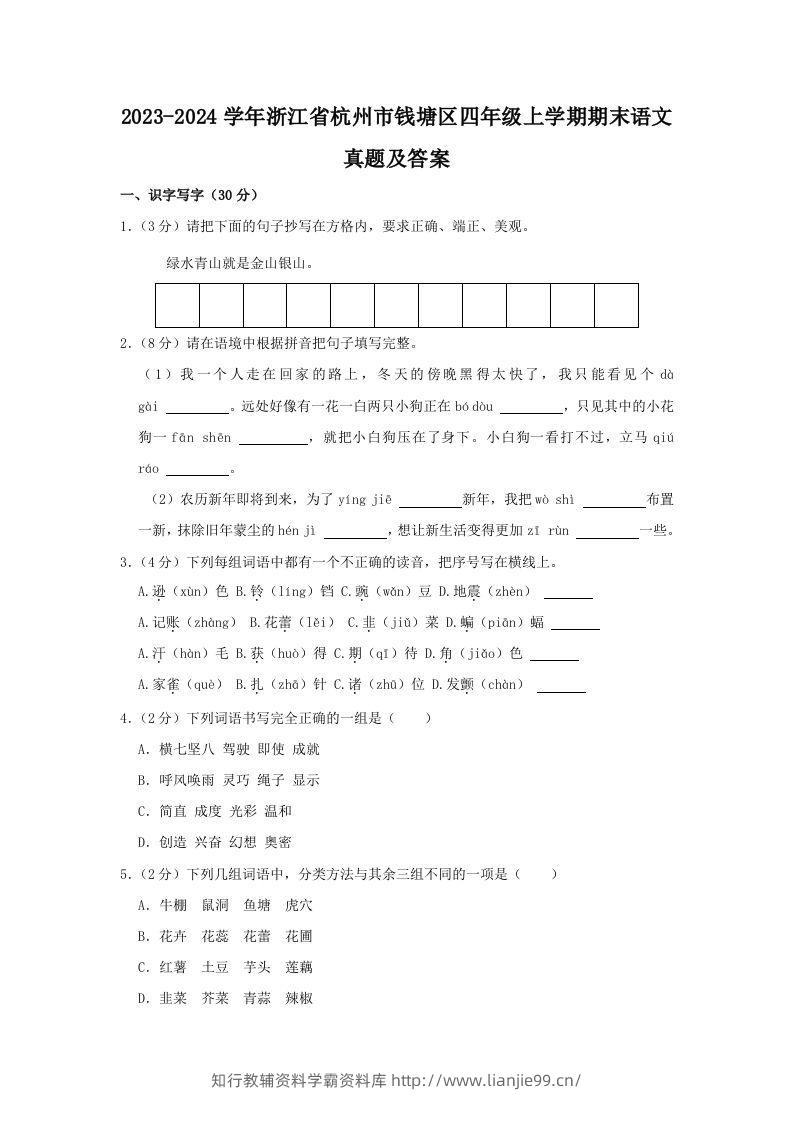 2023-2024学年浙江省杭州市钱塘区四年级上学期期末语文真题及答案(Word版)-学霸资料库学科资源下载
