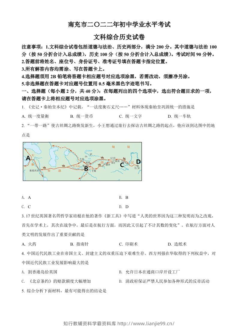 2022年四川省南充市中考历史真题（空白卷）-学霸资料库学科资源下载