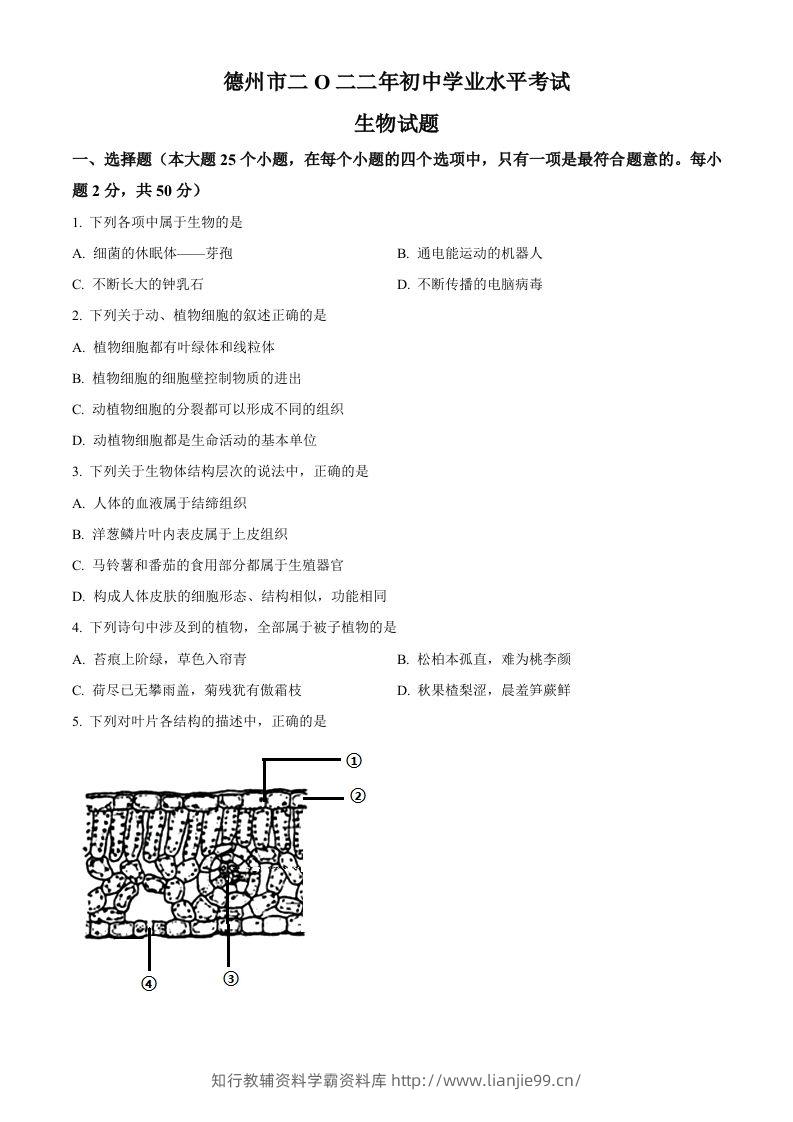 2022年山东省德州市中考生物真题（空白卷）-学霸资料库学科资源下载