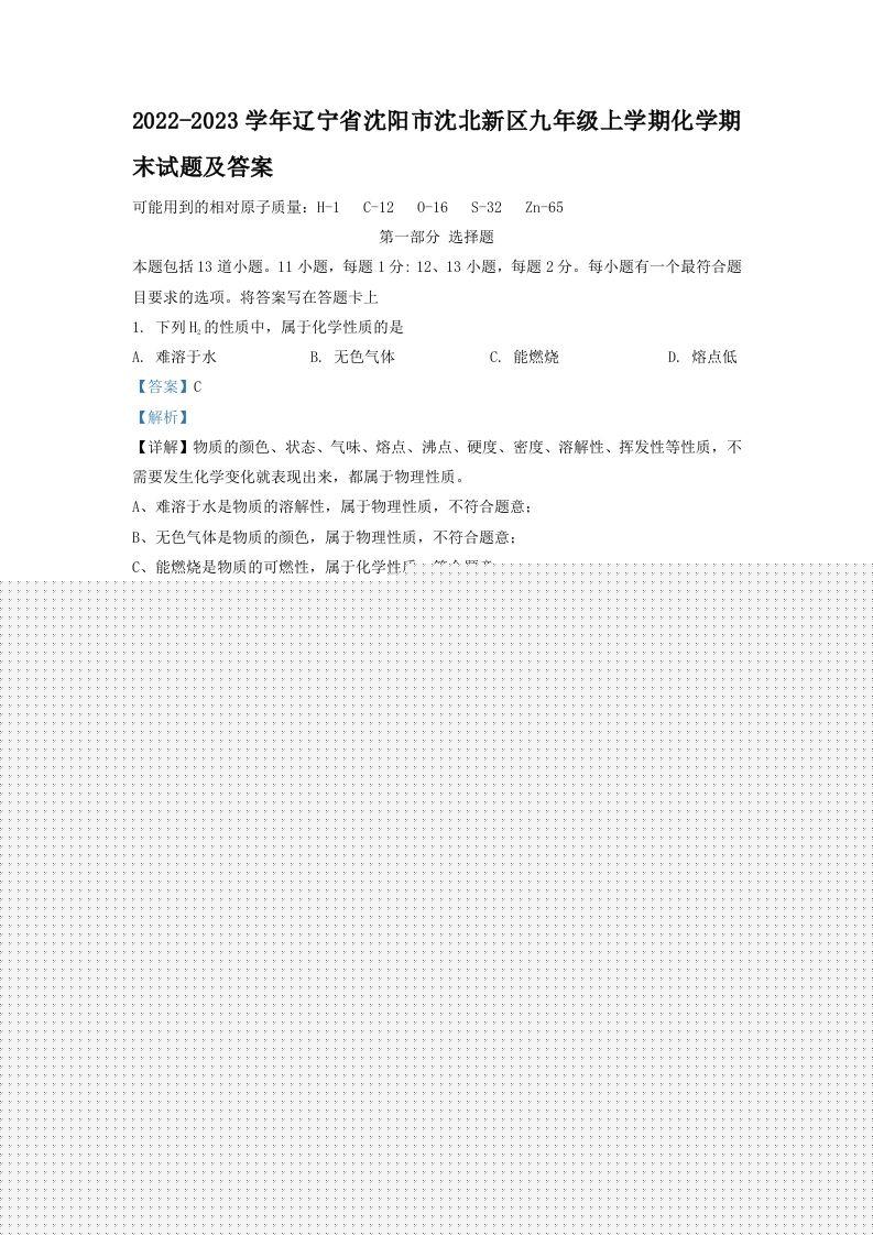 2022-2023学年辽宁省沈阳市沈北新区九年级上学期化学期末试题及答案(Word版)-学霸资料库学科资源下载