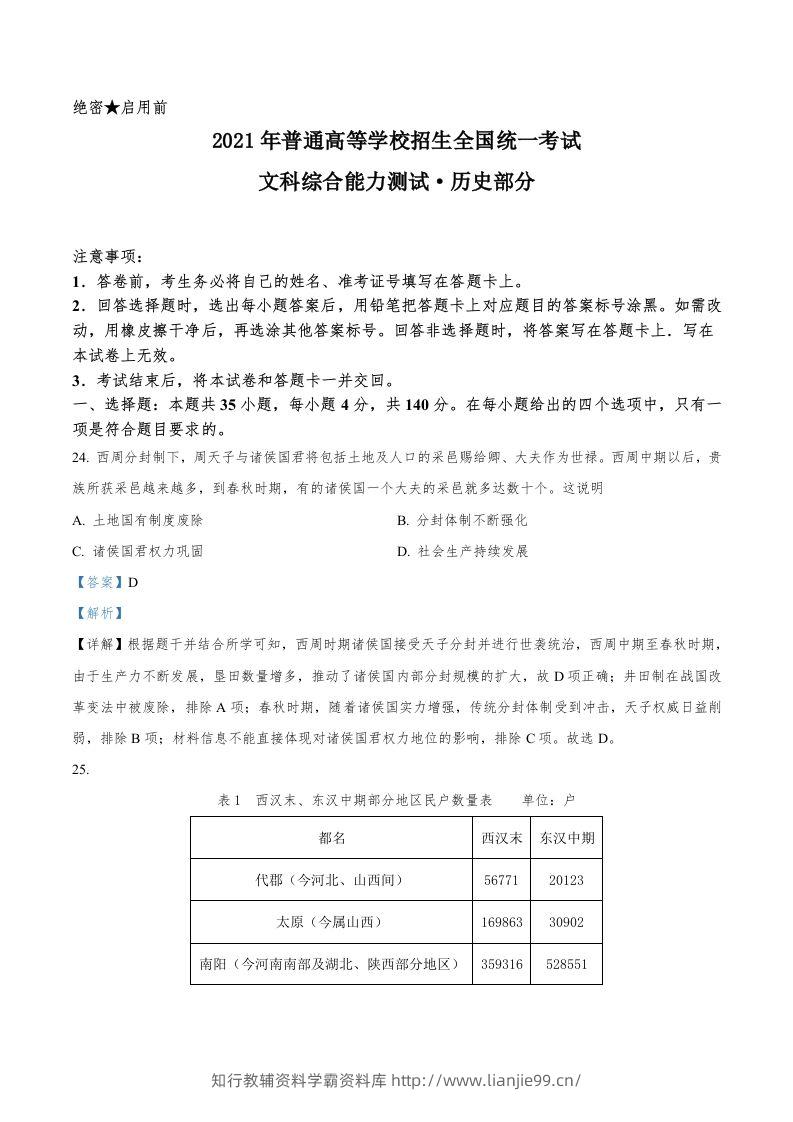 2021年高考历史试卷（全国乙卷）（含答案）-学霸资料库学科资源下载