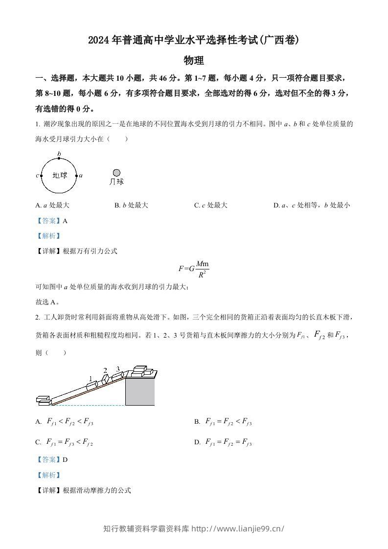 2024年高考物理试卷（广西）（含答案）-学霸资料库学科资源下载
