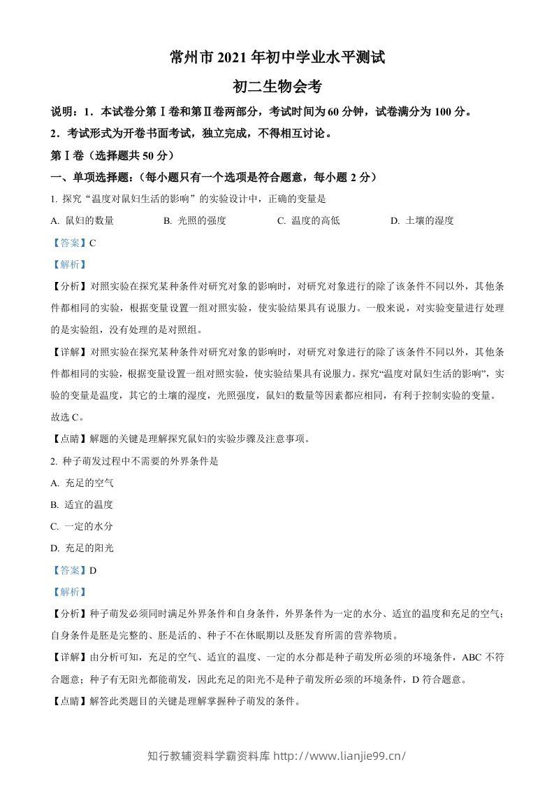 江苏省常州市2021年中考生物试题（含答案）-学霸资料库学科资源下载