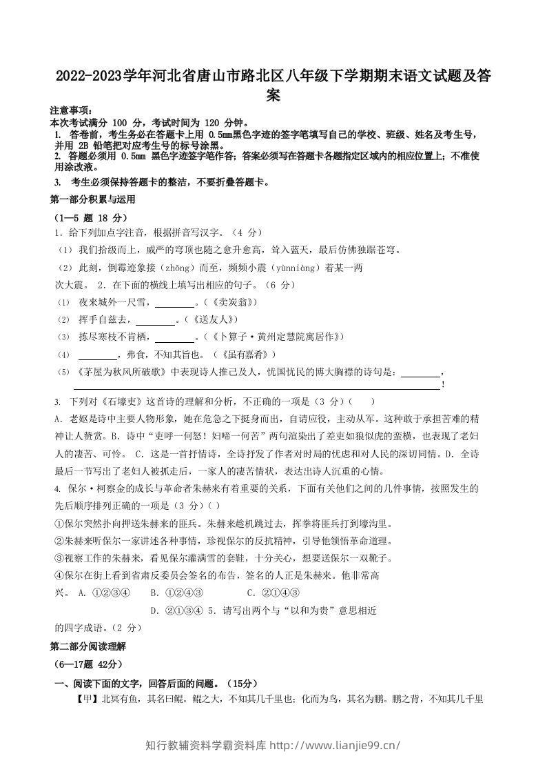 2022-2023学年河北省唐山市路北区八年级下学期期末语文试题及答案(Word版)-学霸资料库学科资源下载
