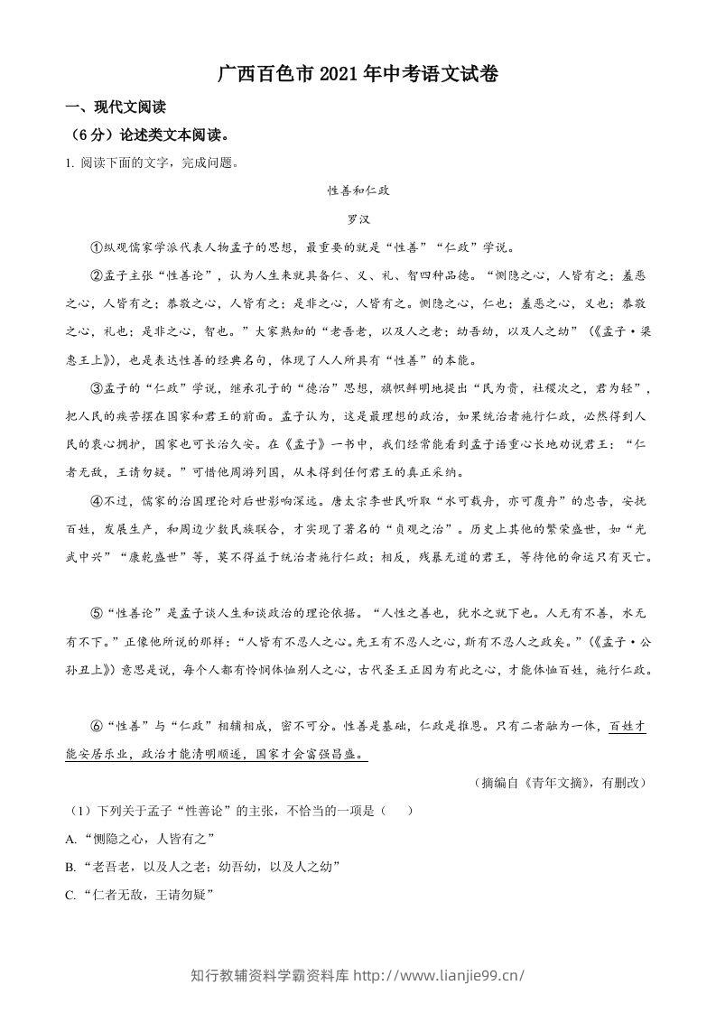 广西百色市2021年中考语文试题（含答案）-学霸资料库学科资源下载