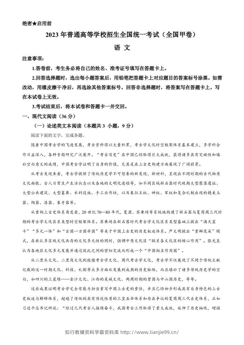 2023年高考语文试卷（全国甲卷）（含答案）-学霸资料库学科资源下载