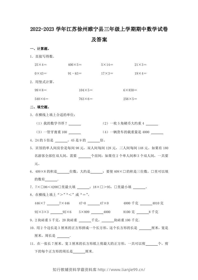 2022-2023学年江苏徐州睢宁县三年级上学期期中数学试卷及答案(Word版)-学霸资料库学科资源下载