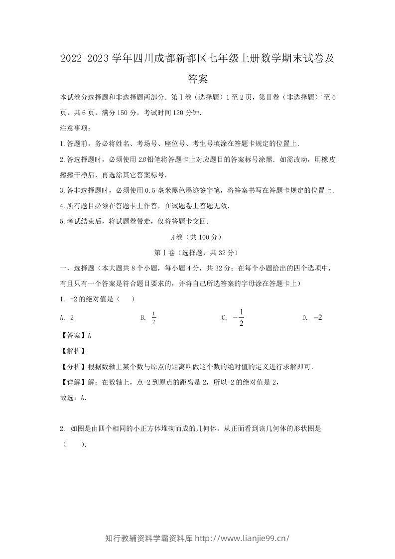 2022-2023学年四川成都新都区七年级上册数学期末试卷及答案(Word版)-学霸资料库学科资源下载