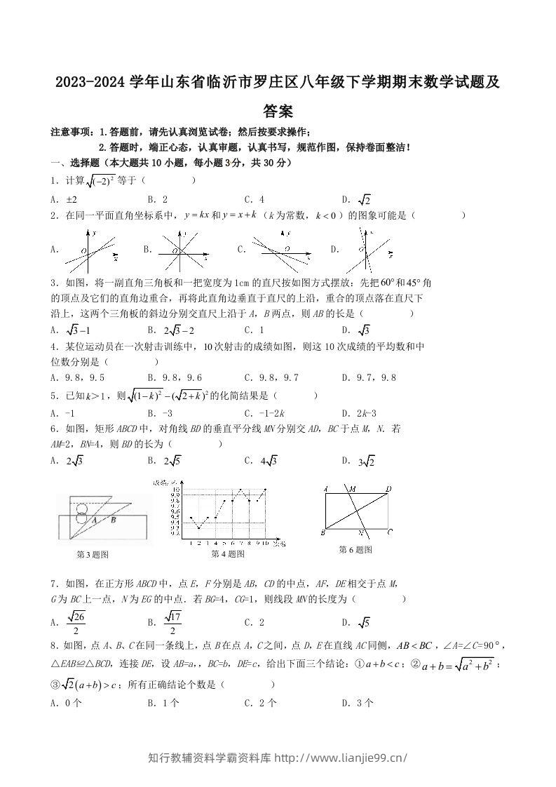 2023-2024学年山东省临沂市罗庄区八年级下学期期末数学试题及答案(Word版)-学霸资料库学科资源下载