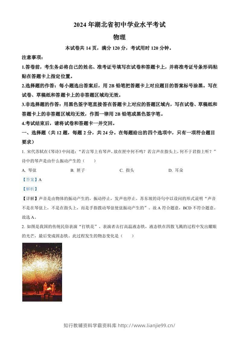 2024年湖北省中考物理试题（含答案）-学霸资料库学科资源下载