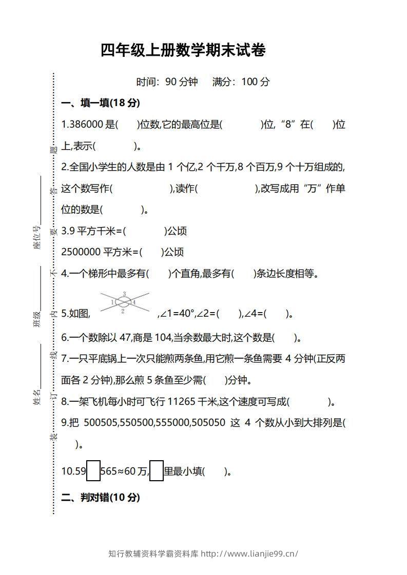 四上人教版数学期末考试试卷.5-学霸资料库学科资源下载