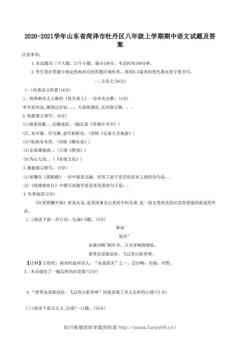2020-2021学年山东省菏泽市牡丹区八年级上学期期中语文试题及答案(Word版)-学霸资料库学科资源下载