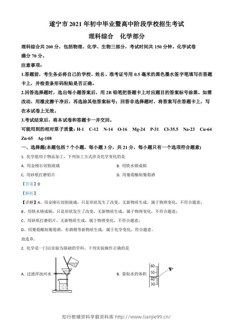 四川省遂宁市2021年中考化学试题（含答案）-学霸资料库学科资源下载