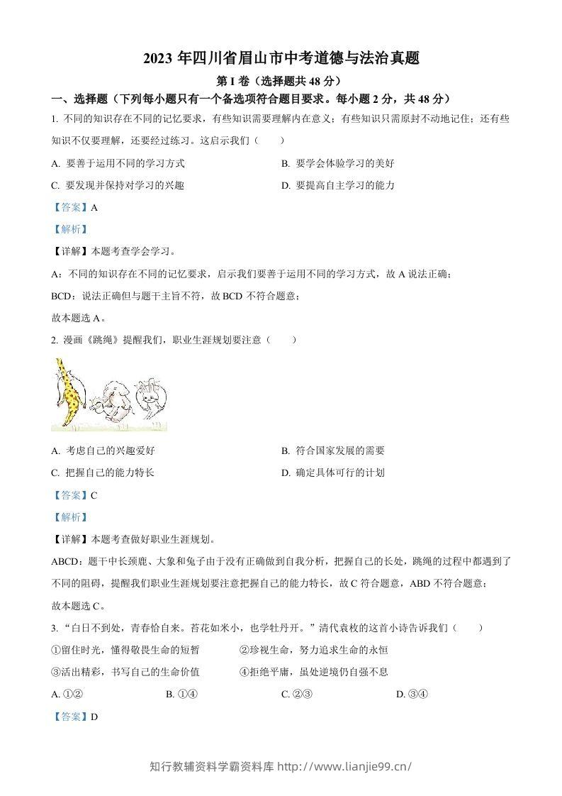 2023年四川省眉山市中考道德与法治真题（含答案）(1)-学霸资料库学科资源下载