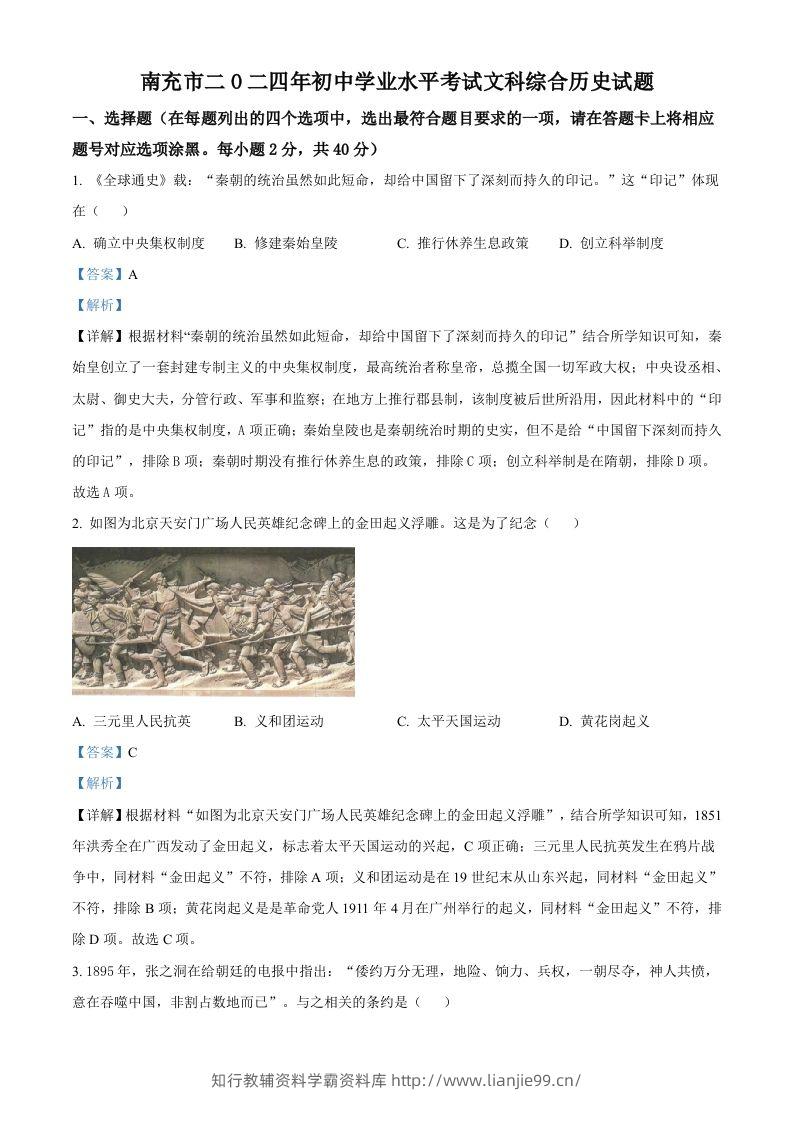 2024年四川省南充市中考历史真题（含答案）-学霸资料库学科资源下载
