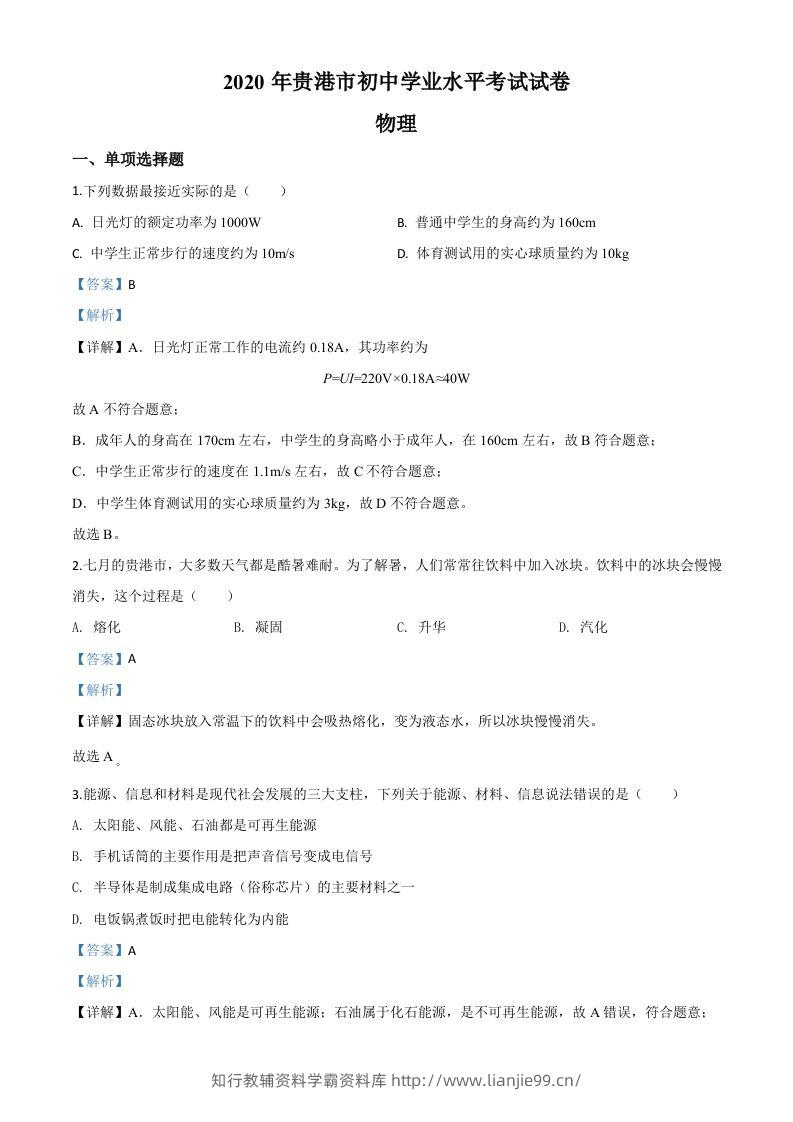 2020年广西贵港市中考物理试题（含答案）-学霸资料库学科资源下载