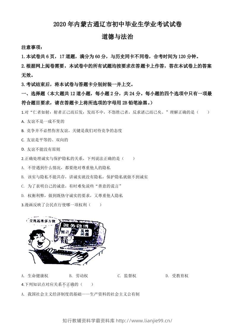 内蒙古通辽市2020年中考道德与法治试题（空白卷）-学霸资料库学科资源下载