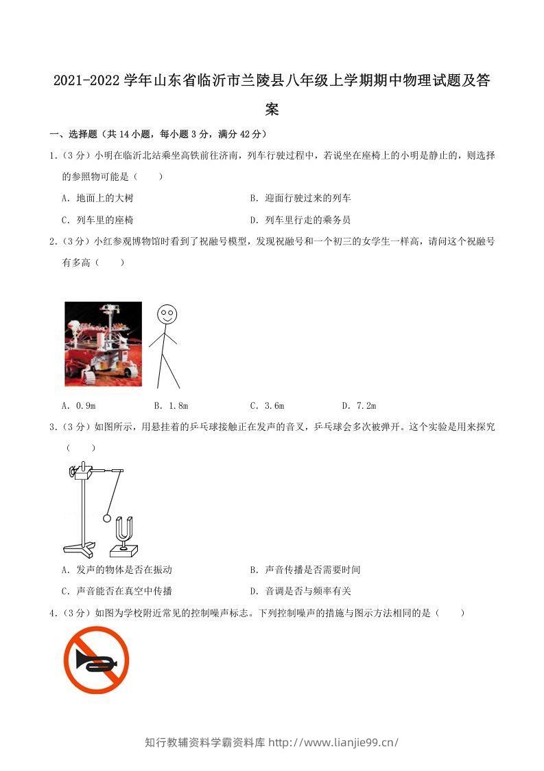 2021-2022学年山东省临沂市兰陵县八年级上学期期中物理试题及答案(Word版)-学霸资料库学科资源下载