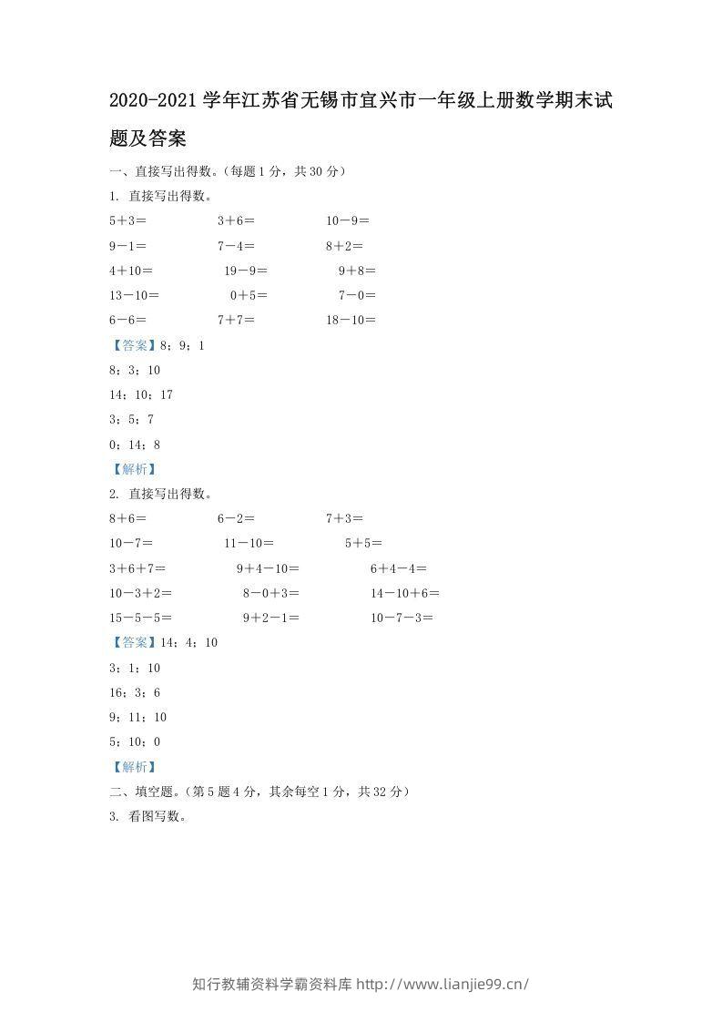 2020-2021学年江苏省无锡市宜兴市一年级上册数学期末试题及答案(Word版)-学霸资料库学科资源下载
