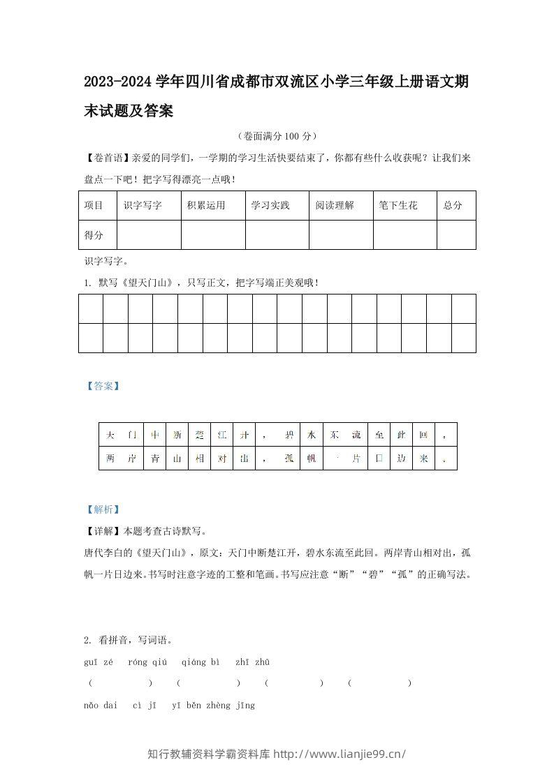 2023-2024学年四川省成都市双流区小学三年级上册语文期末试题及答案(Word版)-学霸资料库学科资源下载