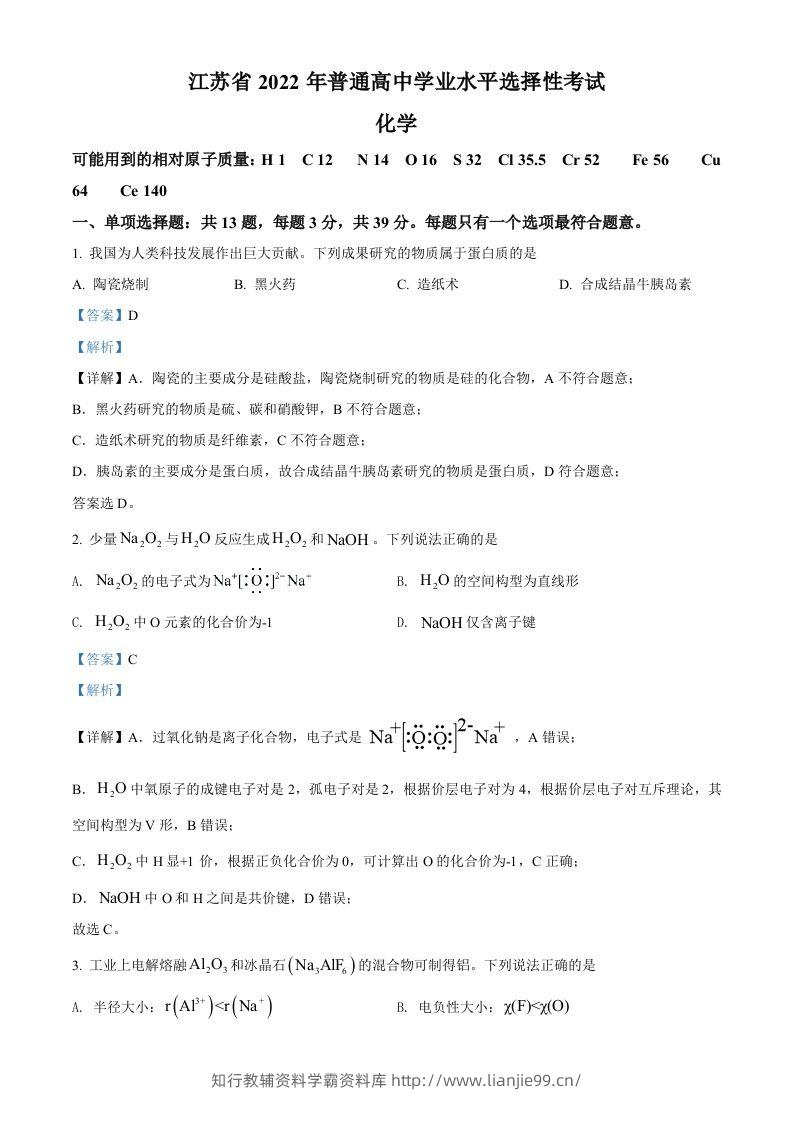 2022年高考化学试卷（江苏）（含答案）-学霸资料库学科资源下载
