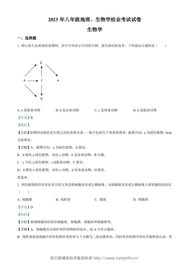 2023年内蒙古包头市中考生物真题（含答案）-学霸资料库学科资源下载