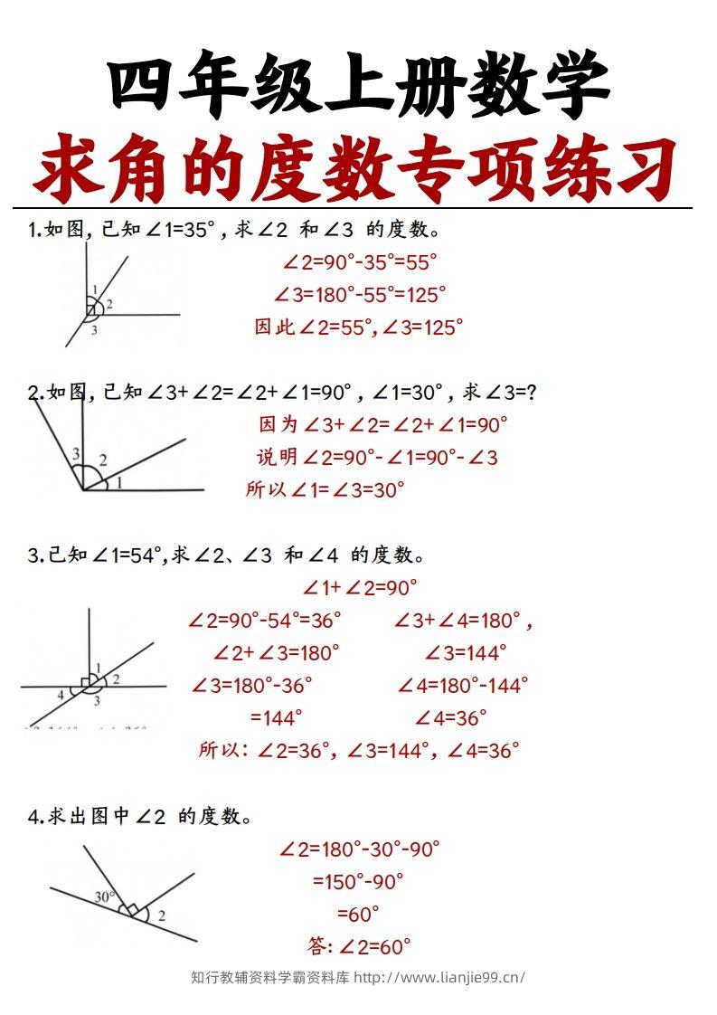 四上数学求角的度数专项练习【答案】-学霸资料库学科资源下载