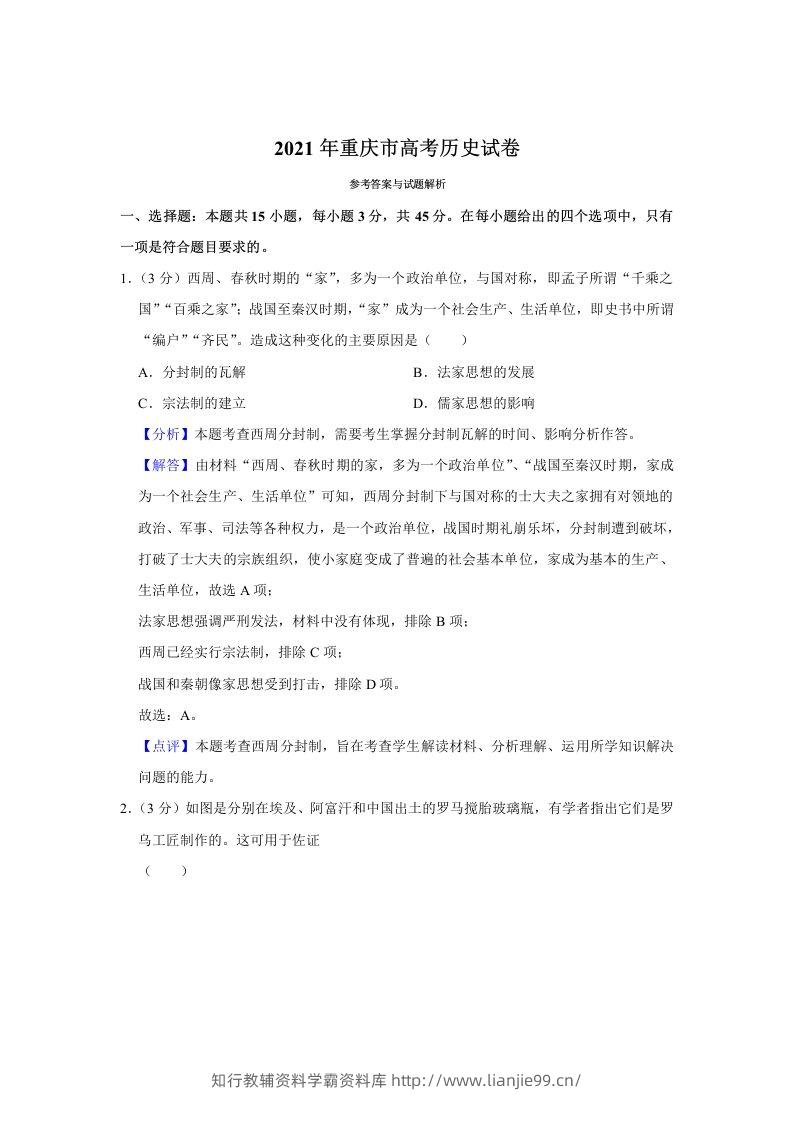 2021年高考历史试卷（重庆）（含答案）-学霸资料库学科资源下载