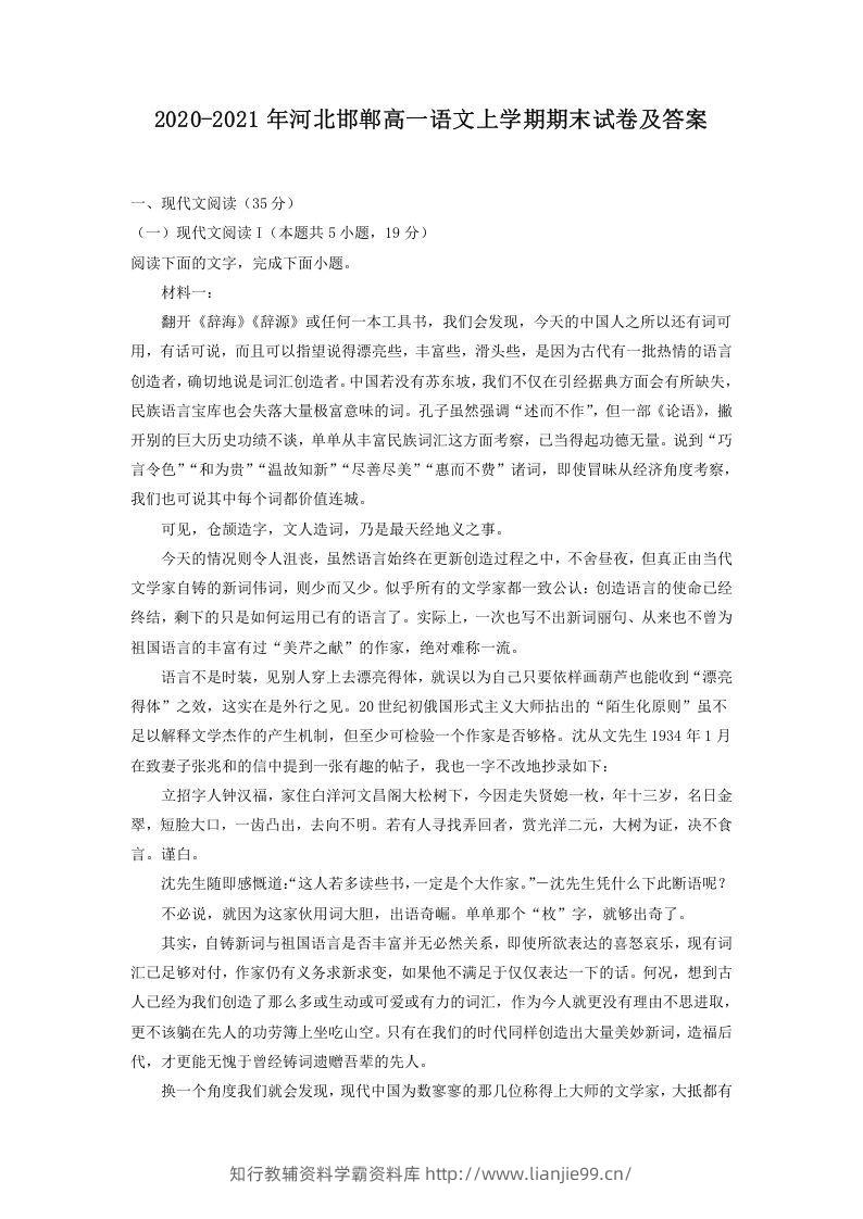 2020-2021年河北邯郸高一语文上学期期末试卷及答案(Word版)-学霸资料库学科资源下载