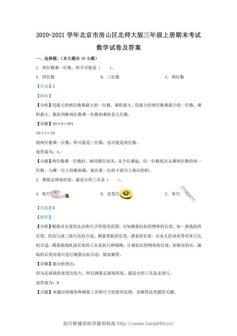 2020-2021学年北京市房山区北师大版三年级上册期末考试数学试卷及答案(Word版)-学霸资料库学科资源下载