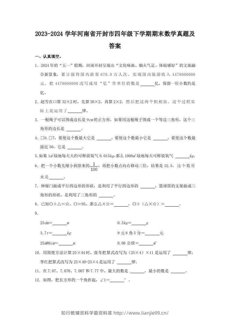 2023-2024学年河南省开封市四年级下学期期末数学真题及答案(Word版)-学霸资料库学科资源下载