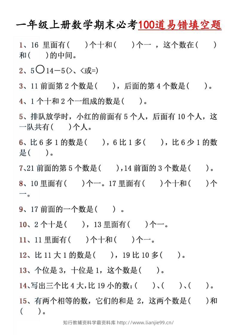 【期末必考易错填空道】一上数学-学霸资料库学科资源下载