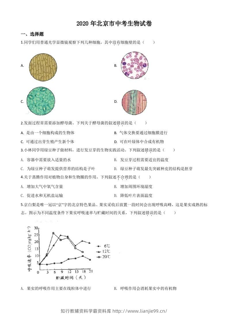 北京市2020年八年级中考生物试题（空白卷）-学霸资料库学科资源下载
