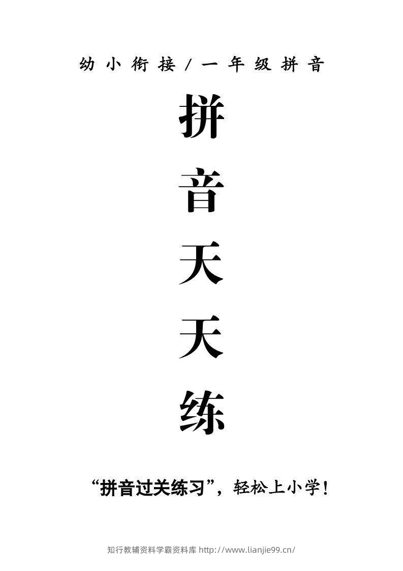 【拼音】拼音天天练-学霸资料库学科资源下载