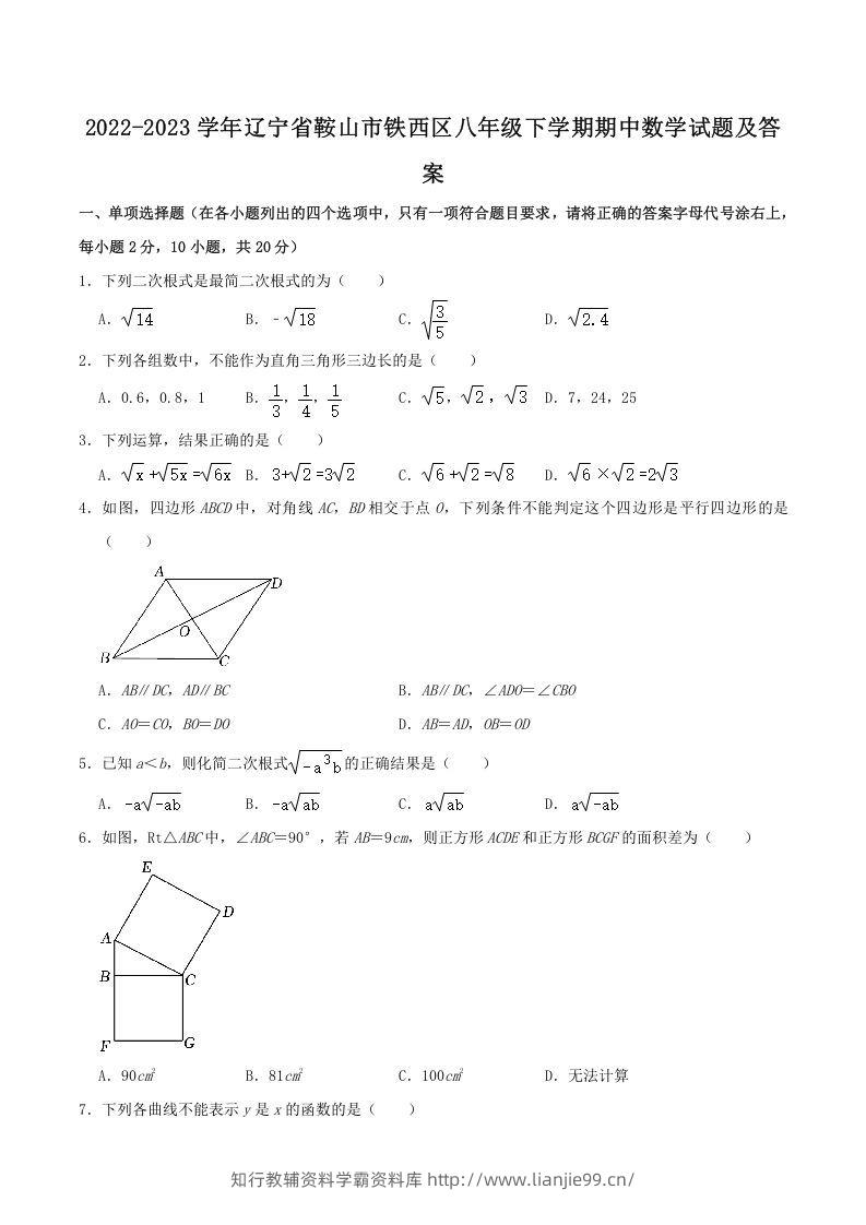 2022-2023学年辽宁省鞍山市铁西区八年级下学期期中数学试题及答案(Word版)-学霸资料库学科资源下载