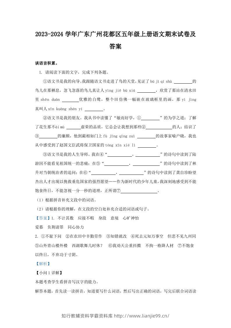 2023-2024学年广东广州花都区五年级上册语文期末试卷及答案(Word版)-学霸资料库学科资源下载