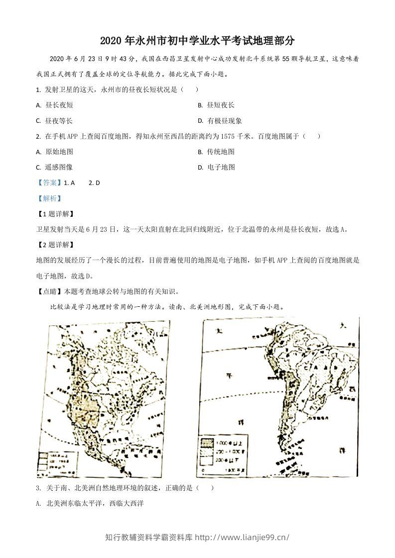 湖南省永州市2020年中考地理试题（含答案）-学霸资料库学科资源下载