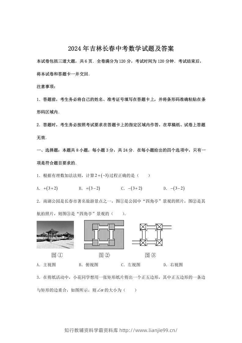 2024年吉林长春中考数学试题及答案(Word版)-学霸资料库学科资源下载