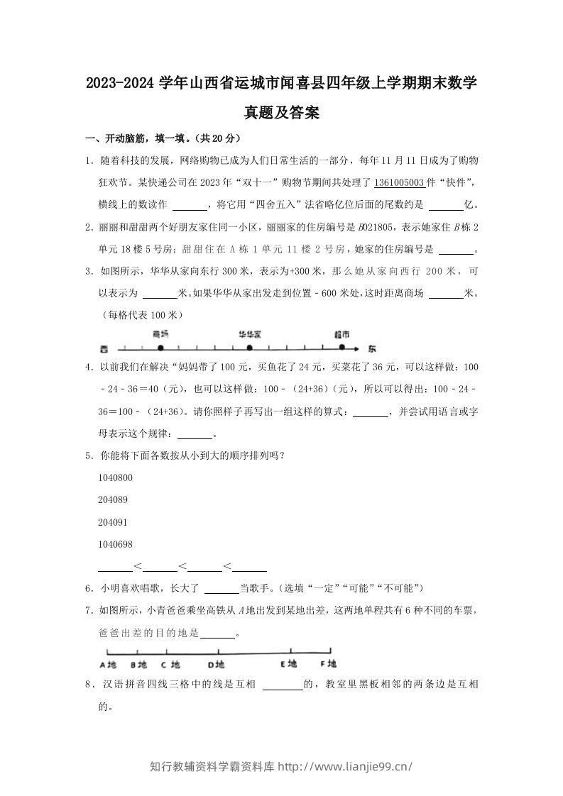 2023-2024学年山西省运城市闻喜县四年级上学期期末数学真题及答案(Word版)-学霸资料库学科资源下载