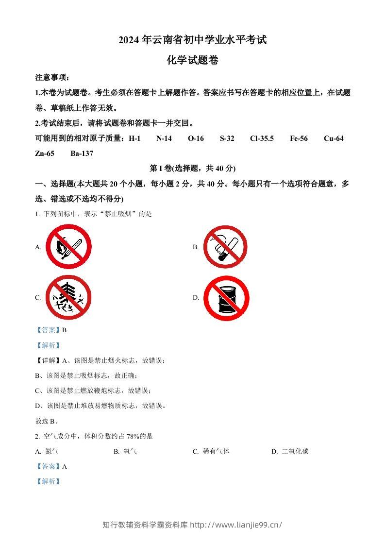 2024年云南省中考化学真题（含答案）-学霸资料库学科资源下载
