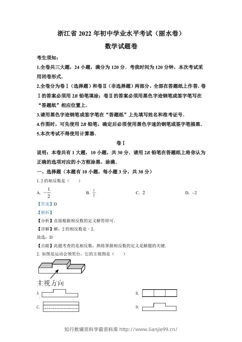 2022年浙江省丽水市中考数学真题（含答案）-学霸资料库学科资源下载