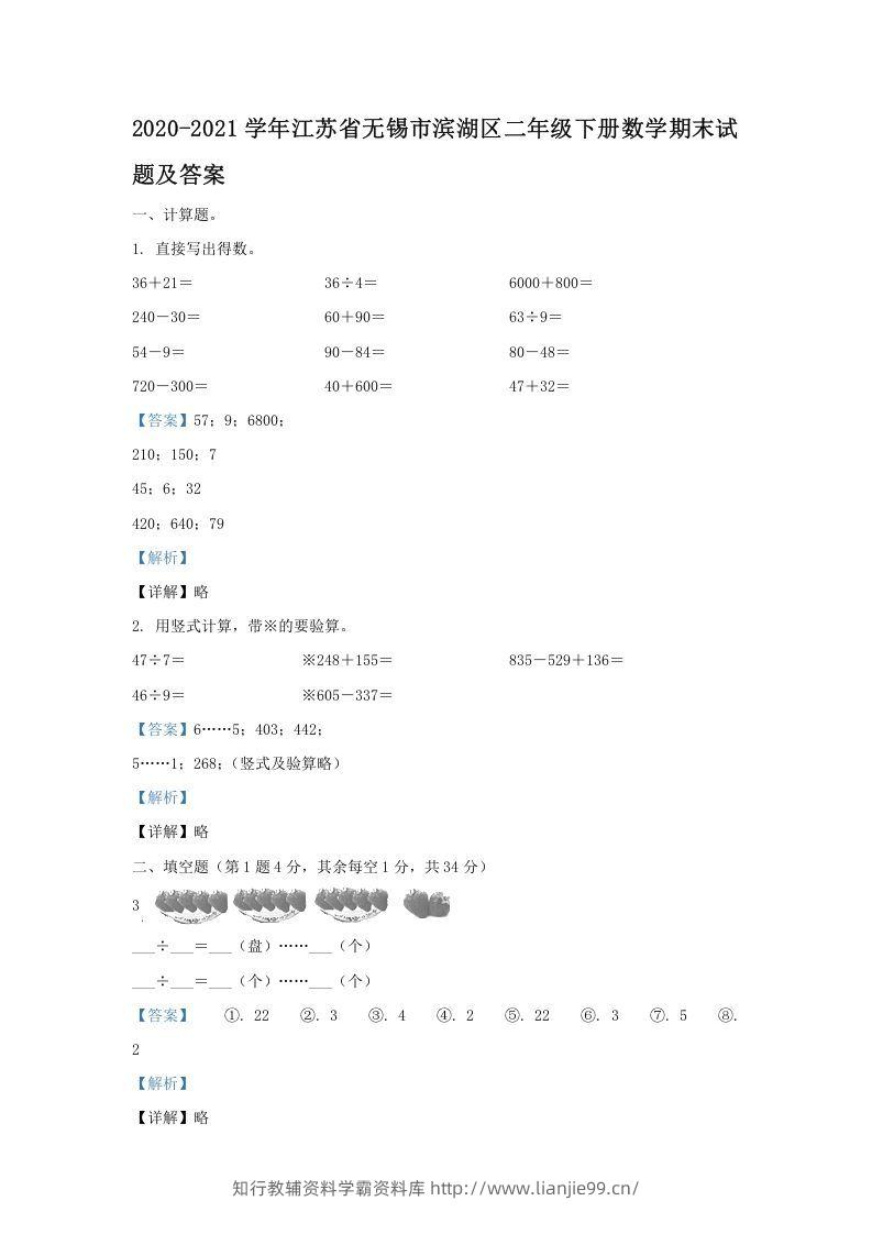 2020-2021学年江苏省无锡市滨湖区二年级下册数学期末试题及答案(Word版)-学霸资料库学科资源下载