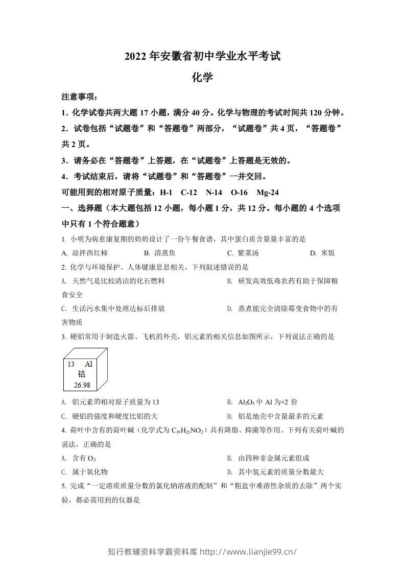 2022年安徽省中考化学真题（空白卷）-学霸资料库学科资源下载